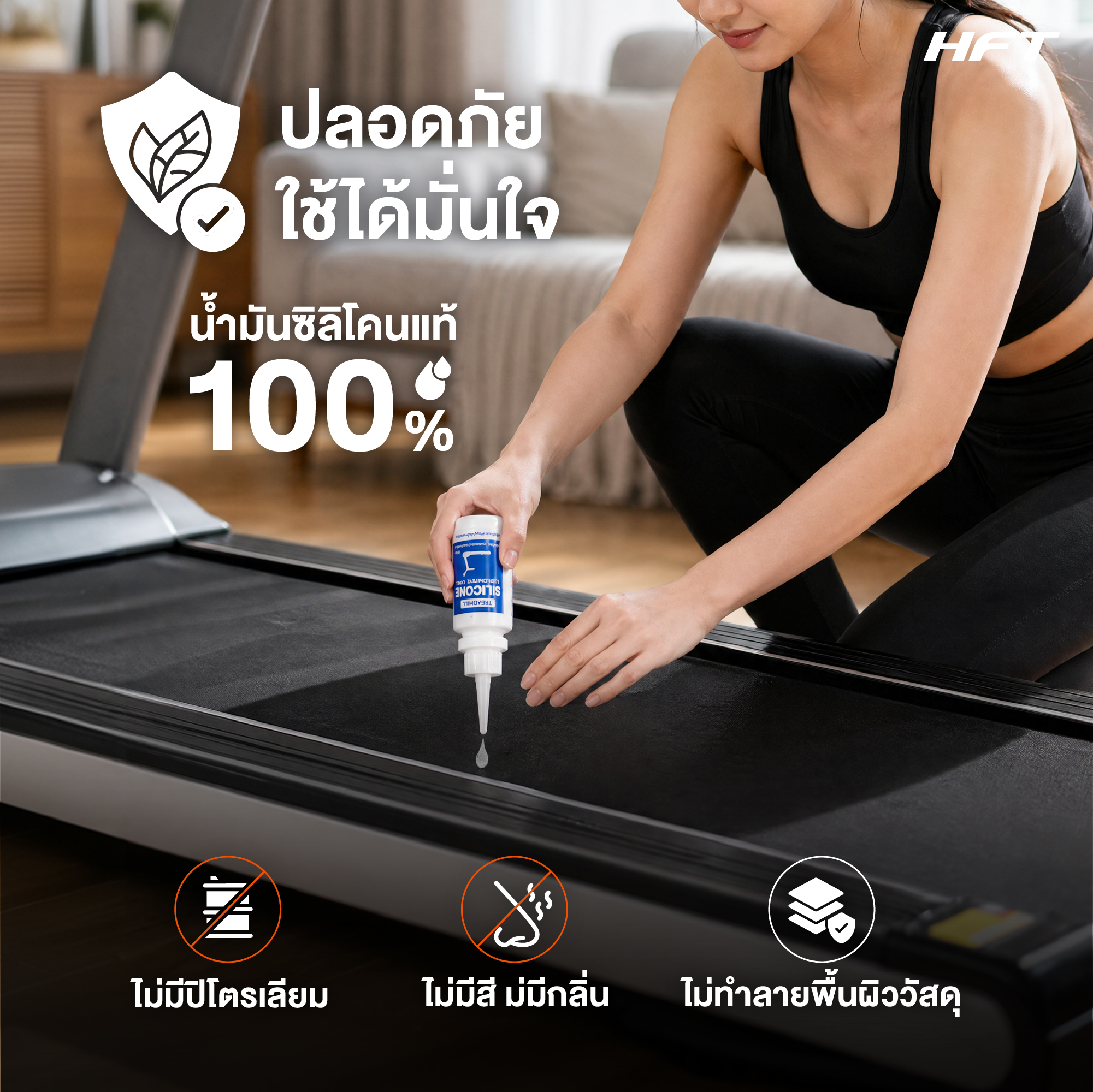 น้ำมันซิลิโคน หยอดลู่วิ่งออกกำลังกาย HOMEFITTOOLS SILICON 90ML_5